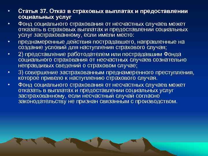  • • • Статья 37. Отказ в страховых выплатах и предоставлении социальных услуг