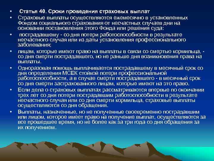  • • Статья 40. Сроки проведения страховых выплат Страховые выплаты осуществляются ежемесячно в