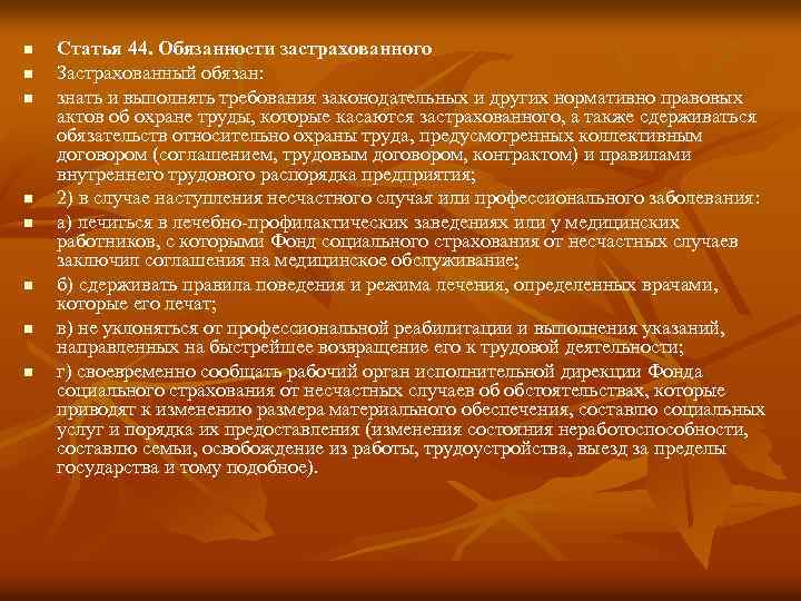 n n n n Статья 44. Обязанности застрахованного Застрахованный обязан: знать и выполнять требования