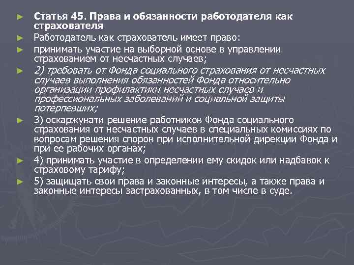 Статья 45. Права и обязанности работодателя как страхователя ► Работодатель как страхователь имеет право: