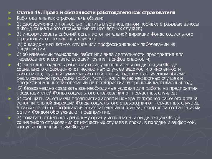 ► ► ► ► ► Статья 45. Права и обязанности работодателя как страхователя Работодатель