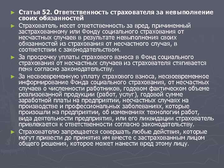 ► ► ► Статья 52. Ответственность страхователя за невыполнение своих обязанностей Страхователь несет ответственность