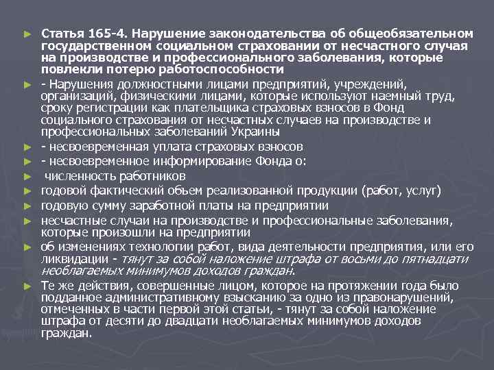 ► ► ► ► ► Статья 165 -4. Нарушение законодательства об общеобязательном государственном социальном