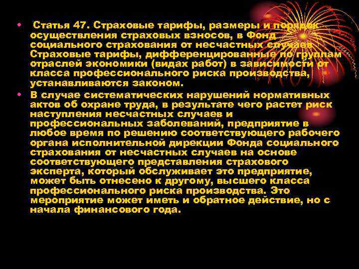  • Статья 47. Страховые тарифы, размеры и порядок осуществления страховых взносов, в Фонд