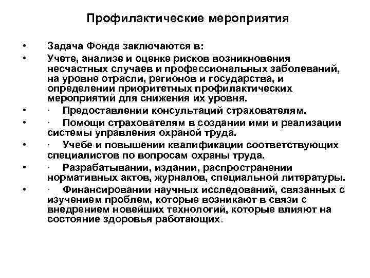 Профилактические мероприятия • • Задача Фонда заключаются в: Учете, анализе и оценке рисков возникновения