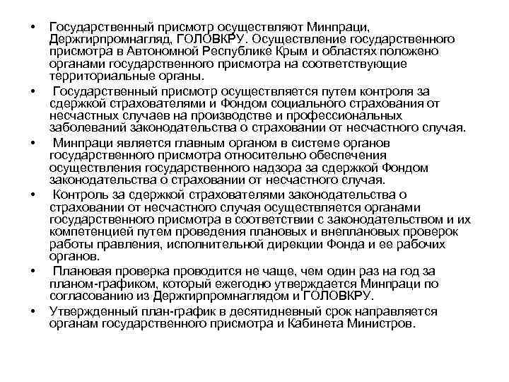  • • • Государственный присмотр осуществляют Минпраци, Держгирпромнагляд, ГОЛОВКРУ. Осуществление государственного присмотра в