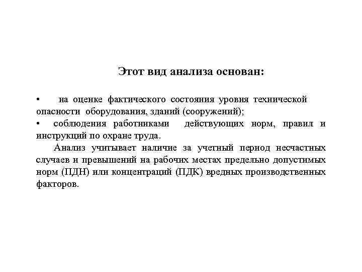 Этот вид анализа основан: • на оценке фактического состояния уровня технической опасности оборудования, зданий