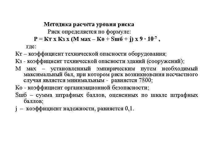  Методика расчета уровня риска Риск определяется по формуле: P = Кт х Кз