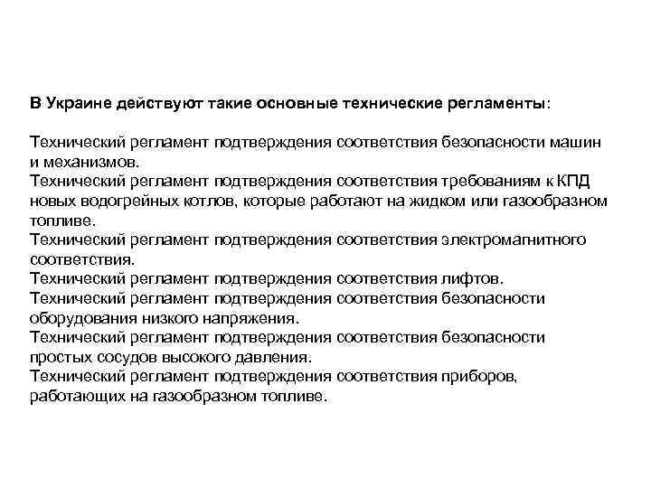 В Украине действуют такие основные технические регламенты: Технический регламент подтверждения соответствия безопасности машин и