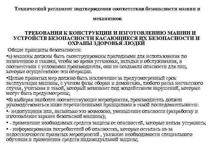 Технический регламент подтверждения соответствия безопасности машин и механизмов ТРЕБОВАНИЯ К КОНСТРУКЦИИ И ИЗГОТОВЛЕНИЮ МАШИН