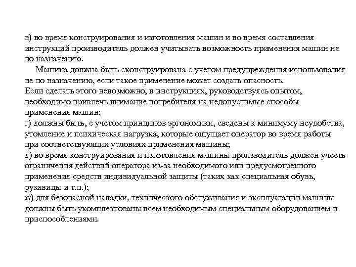 в) во время конструирования и изготовления машин и во время составления инструкций производитель должен