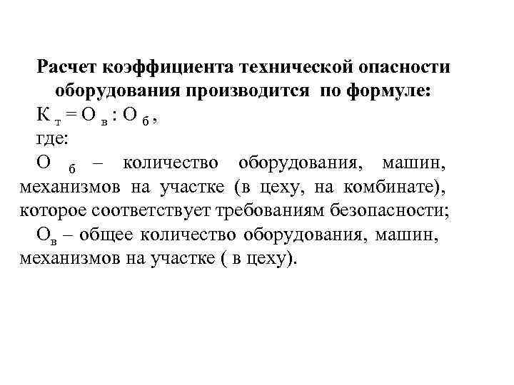 Расчет коэффициента технической опасности оборудования производится по формуле: К т = О в :