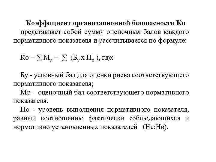 Коэффициент организационной безопасности Ко представляет собой сумму оценочных балов каждого нормативного показателя и рассчитывается