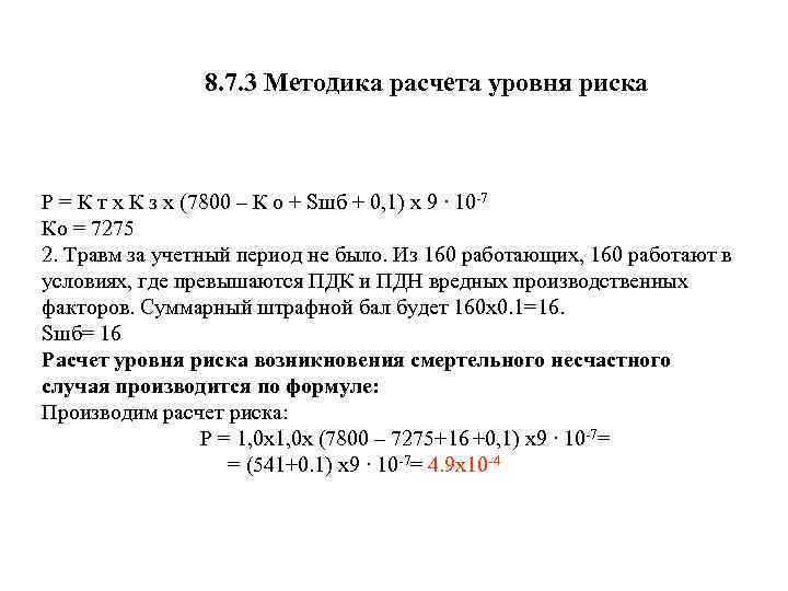 8. 7. 3 Методика расчета уровня риска P = К т х К з