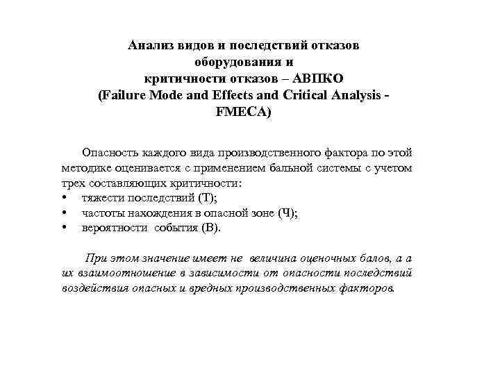 Анализ видов и последствий отказов оборудования и критичности отказов – АВПКО (Failure Mode and