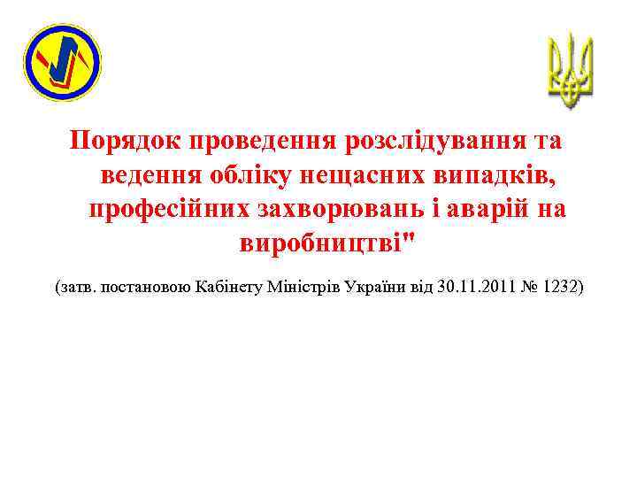 Порядок проведення розслідування та ведення обліку нещасних випадків, професійних захворювань і аварій на виробництві"