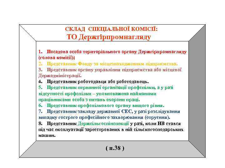 СКЛАД СПЕЦІАЛЬНОЇ КОМІСІЇ: ТО Держгірпромнагляду 1. Посадова особа територіального органу Держгірпромнагляду (голова комісії); 2.