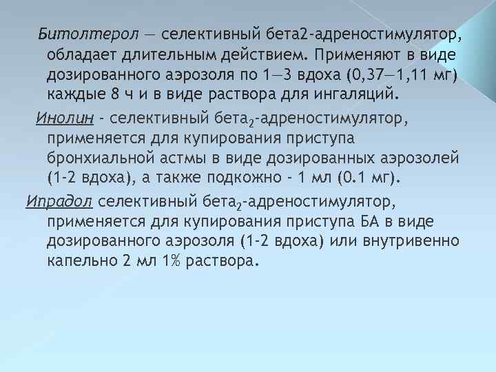 Битолтерол — селективный бета 2 -адреностимулятор, обладает длительным действием. Применяют в виде дозированного аэрозоля