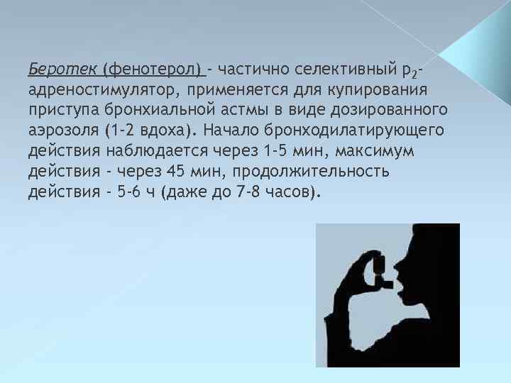 Беротек (фенотерол) - частично селективный р2 адреностимулятор, применяется для купирования приступа бронхиальной астмы в