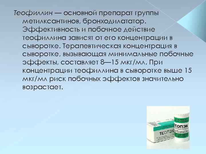 Теофиллин — основной препарат группы метилксантинов, бронходилататор. Эффективность и побочное действие теофиллина зависят от