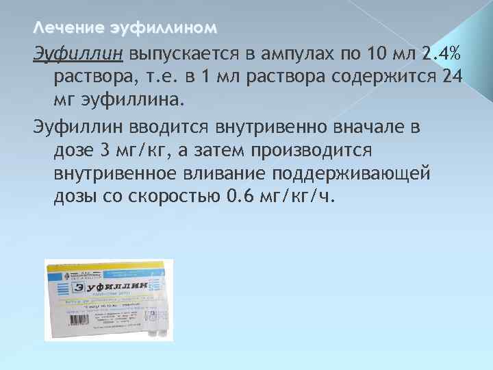 Лечение эуфиллином Эуфиллин выпускается в ампулах по 10 мл 2. 4% раствора, т. е.