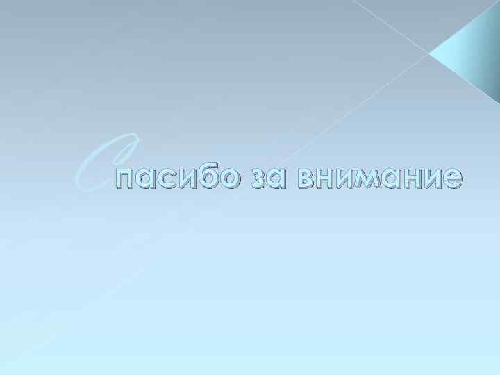 C пасибо за внимание 