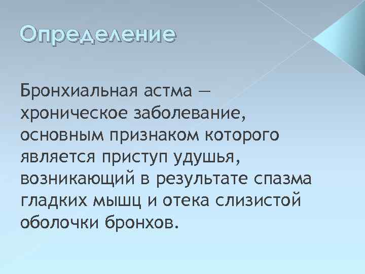 Определение Бронхиальная астма — хроническое заболевание, основным признаком которого является приступ удушья, возникающий в