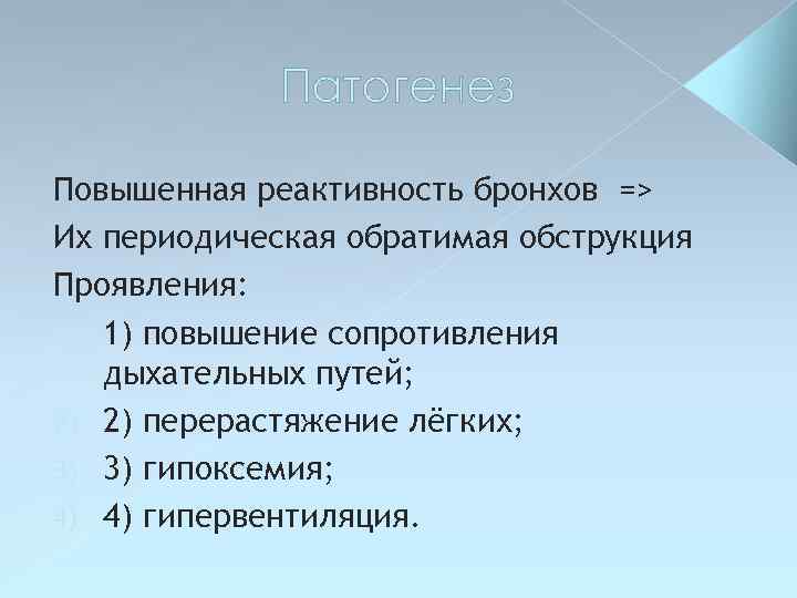 Патогенез Повышенная реактивность бронхов => Их периодическая обратимая обструкция Проявления: 1) 1) повышение сопротивления