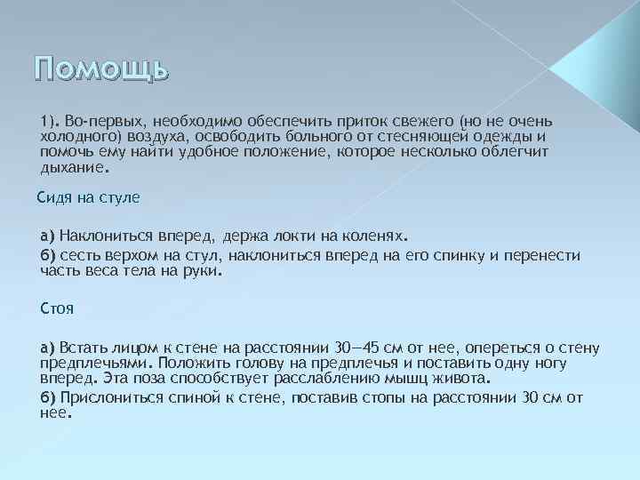 Помощь 1). Во-первых, необходимо обеспечить приток свежего (но не очень холодного) воздуха, освободить больного