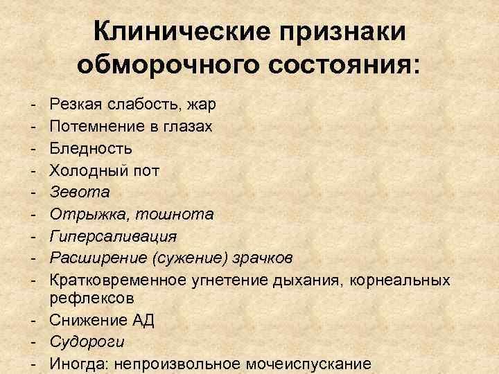 Клинические признаки обморочного состояния: - Резкая слабость, жар Потемнение в глазах Бледность Холодный пот