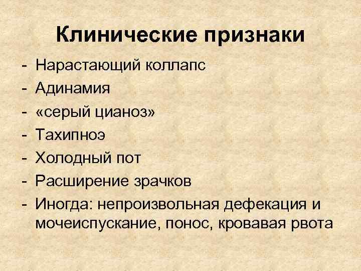Клинические признаки - Нарастающий коллапс Адинамия «серый цианоз» Тахипноэ Холодный пот Расширение зрачков Иногда: