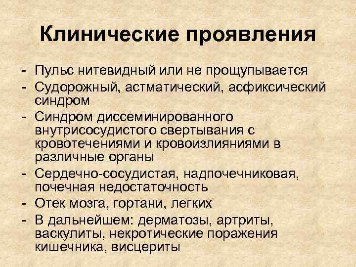 Клинические проявления - Пульс нитевидный или не прощупывается - Судорожный, астматический, асфиксический синдром -
