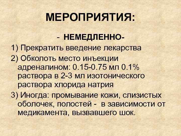 МЕРОПРИЯТИЯ: - НЕМЕДЛЕННО 1) Прекратить введение лекарства 2) Обколоть место инъекции адреналином: 0. 15