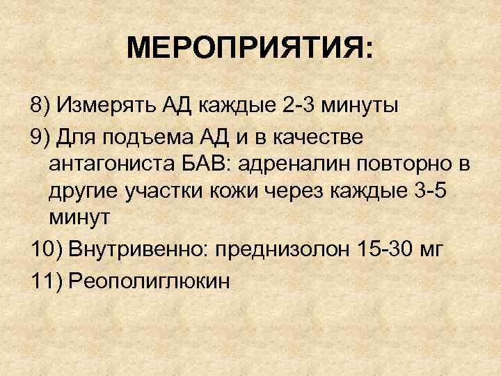 МЕРОПРИЯТИЯ: 8) Измерять АД каждые 2 -3 минуты 9) Для подъема АД и в