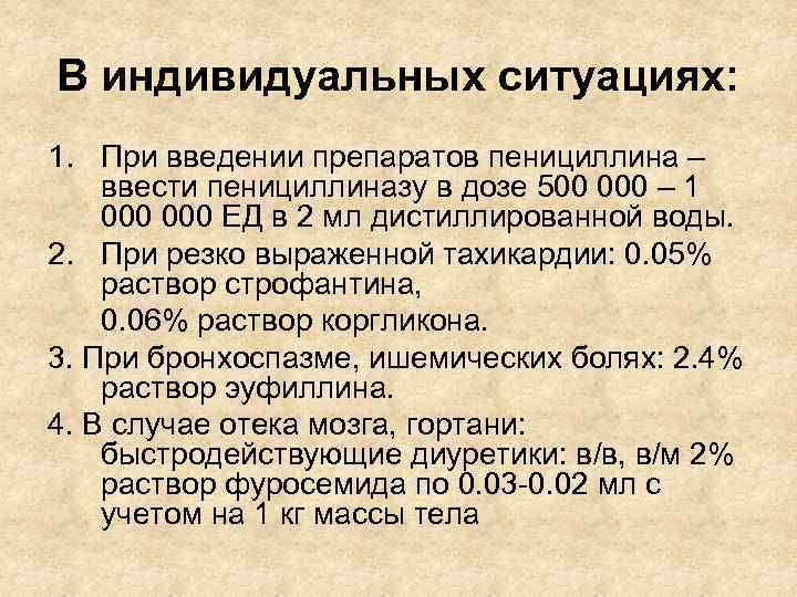 В индивидуальных ситуациях: 1. При введении препаратов пенициллина – ввести пенициллиназу в дозе 500