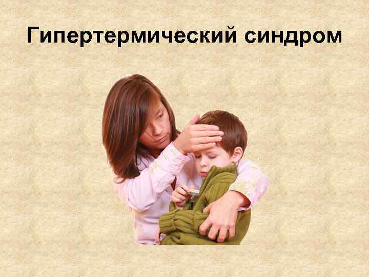 Гипертермический синдром 