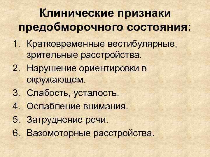 Клинические признаки предобморочного состояния: 1. Кратковременные вестибулярные, зрительные расстройства. 2. Нарушение ориентировки в окружающем.