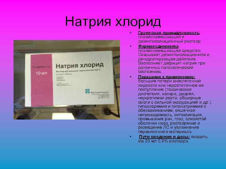 Натрия хлорид • • Групповая принадлежность: плазмозамещающий и дезинтоксикационный раствор. Фармакодинамика: плазмозамещающее средство. Оказывает