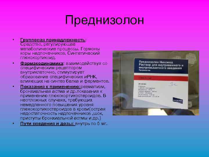 Преднизолон • • Групповая принадлежность: Средство, регулирующее метаболические процессы. Гормоны коры надпочечников. Синтетический глюкокортикоид.