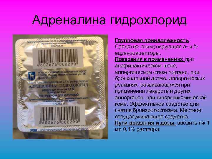 Адреналина гидрохлорид Групповая принадлежность: Средство, стимулирующее а- и bадренорецепторы. Показания к применению: при анафилактическом