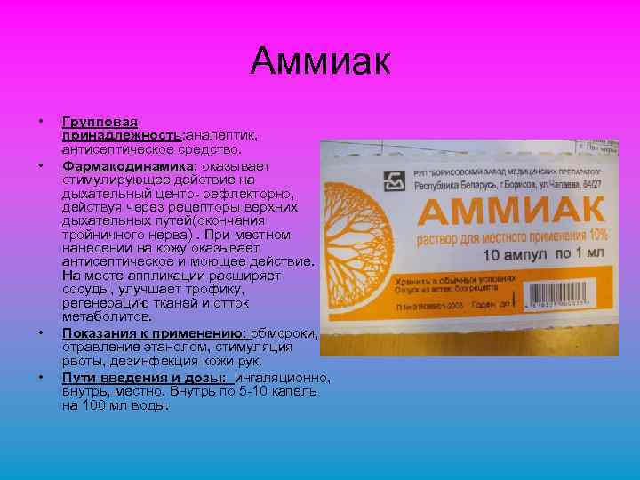 Аммиак • • Групповая принадлежность: аналептик, антисептическое средство. Фармакодинамика: оказывает стимулирующее действие на дыхательный