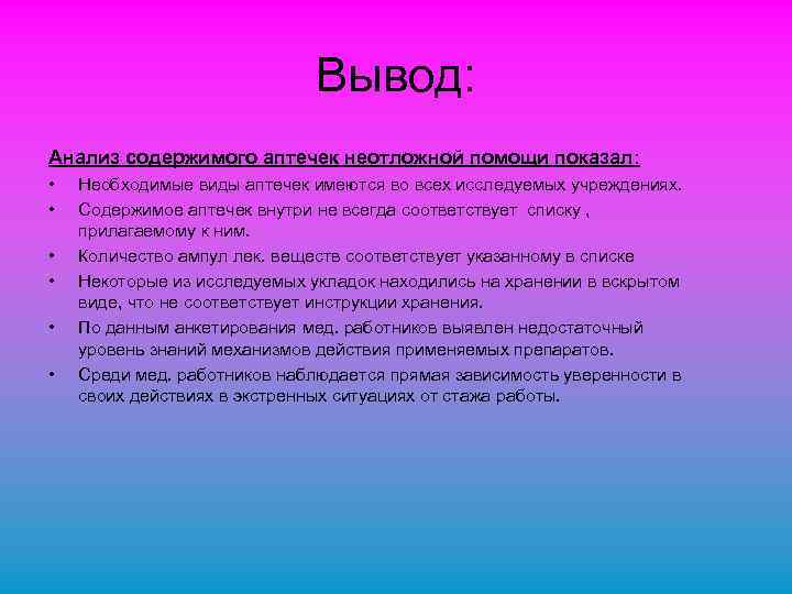 Вывод: Анализ содержимого аптечек неотложной помощи показал: • • • Необходимые виды аптечек имеются