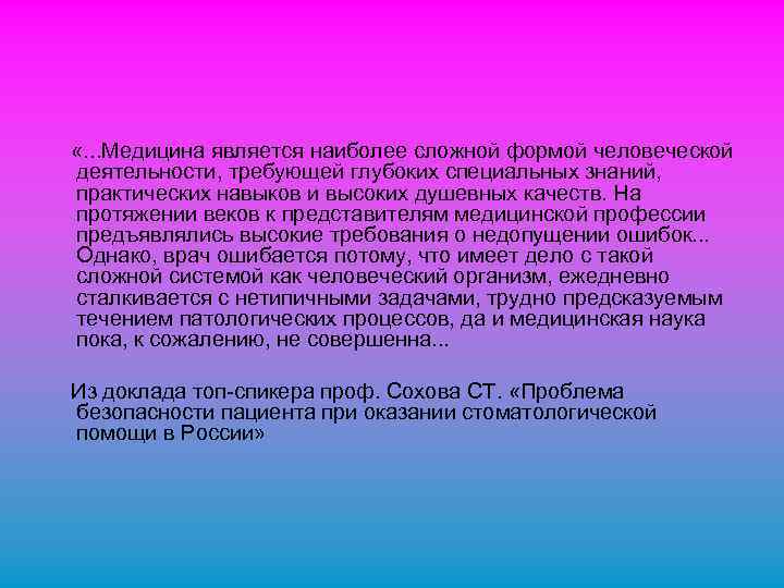  «. . . Медицина является наиболее сложной формой человеческой деятельности, требующей глубоких специальных