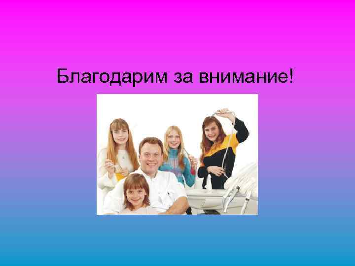 Благодарим за внимание! 