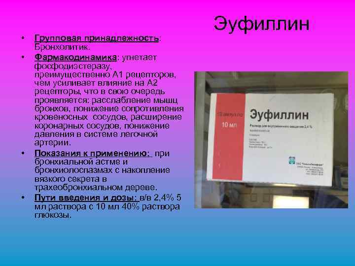  • • Групповая принадлежность: Бронхолитик. Фармакодинамика: угнетает фосфодиэстеразу, преимущественно А 1 рецепторов, чем