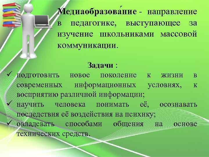 Медиаобразова ние - направление в педагогике, выступающее за изучение школьниками массовой коммуникации. Задачи :