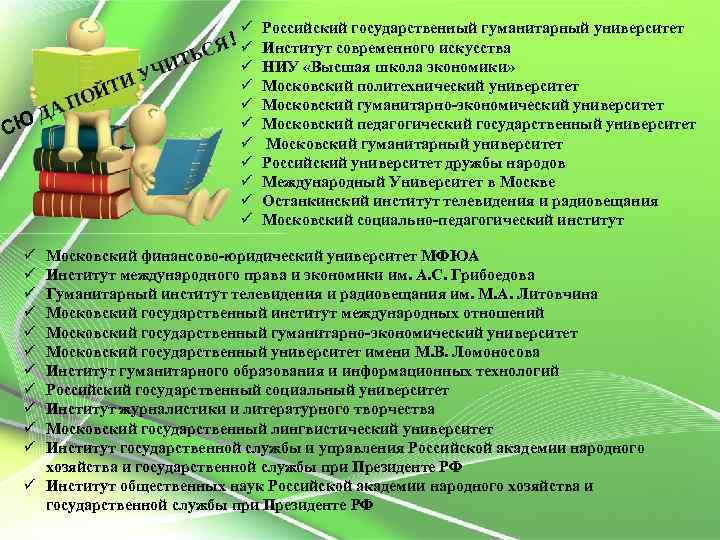 ü Российский государственный гуманитарный университет ! ü Институт современного искусства СЮ ü ü ü