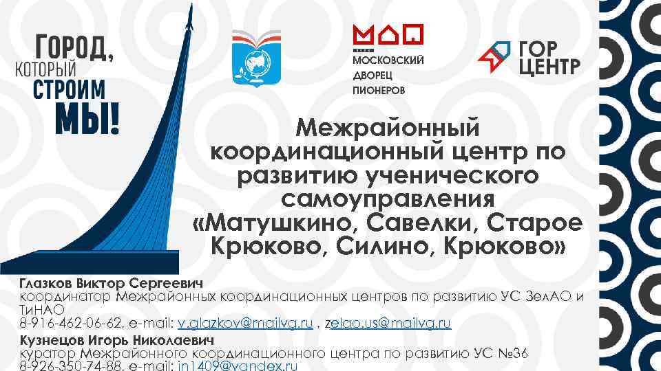 Межрайонный координационный центр по развитию ученического самоуправления «Матушкино, Савелки, Старое Крюково, Силино, Крюково» Глазков