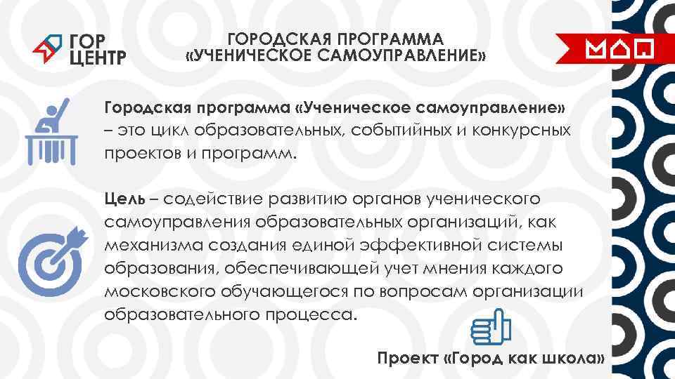 ГОРОДСКАЯ ПРОГРАММА «УЧЕНИЧЕСКОЕ САМОУПРАВЛЕНИЕ» Городская программа «Ученическое самоуправление» – это цикл образовательных, событийных и
