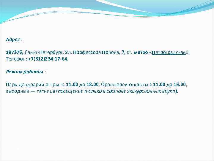 Адрес : 197376, Санкт-Петербург, Ул. Профессора Попова, 2, ст. метро «Петроградская» . Телефон: +7(812)234